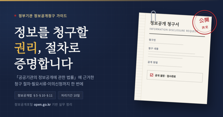 정보공개청구-블로그-대표이미지